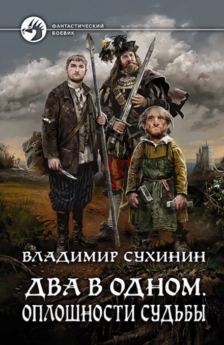 Два в одном. Оплошности судьбы - Владимир Сухинин Лучшие аудиокниги онлайн слушать бесплатно➝ Без остановки, полными циклами! ☆Более 100000 новых книг☆ ➝ Присоединяйтесь ✔️ audioknigi-onlain.com