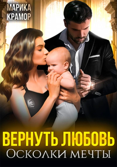 Вернуть любовь. Осколки мечты - Марика Крамор Лучшие аудиокниги онлайн слушать бесплатно➝ Без остановки, полными циклами! ☆Более 100000 новых книг☆ ➝ Присоединяйтесь ✔️ audioknigi-onlain.com