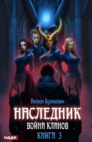 Война Кланов - Антон Буткевич Лучшие аудиокниги онлайн слушать бесплатно➝ Без остановки, полными циклами! ☆Более 100000 новых книг☆ ➝ Присоединяйтесь ✔️ audioknigi-onlain.com