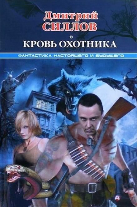 Кровь охотника - Дмитрий Силлов Лучшие аудиокниги онлайн слушать бесплатно➝ Без остановки, полными циклами! ☆Более 100000 новых книг☆ ➝ Присоединяйтесь ✔️ audioknigi-onlain.com
