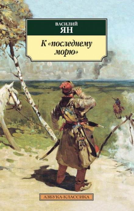 К последнему морю - Василий Ян Лучшие аудиокниги онлайн слушать бесплатно➝ Без остановки, полными циклами! ☆Более 100000 новых книг☆ ➝ Присоединяйтесь ✔️ audioknigi-onlain.com