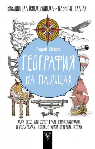 География на пальцах - Андрей Шляхов Лучшие аудиокниги онлайн слушать бесплатно➝ Без остановки, полными циклами! ☆Более 100000 новых книг☆ ➝ Присоединяйтесь ✔️ audioknigi-onlain.com