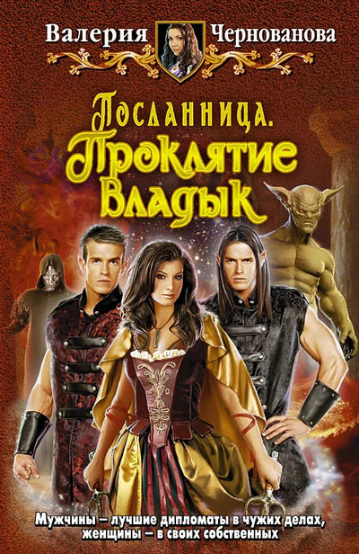 Посланница. Проклятие Владык - Валерия Чернованова (1) Лучшие аудиокниги онлайн слушать бесплатно➝ Без остановки, полными циклами! ☆Более 100000 новых книг☆ ➝ Присоединяйтесь ✔️ audioknigi-onlain.com