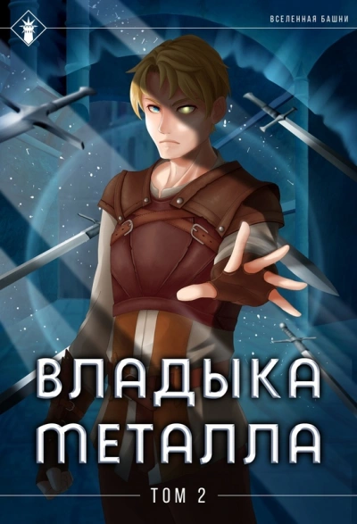 Владыка металла. Книга 2 - Findroid Лучшие аудиокниги онлайн слушать бесплатно➝ Без остановки, полными циклами! ☆Более 100000 новых книг☆ ➝ Присоединяйтесь ✔️ audioknigi-onlain.com