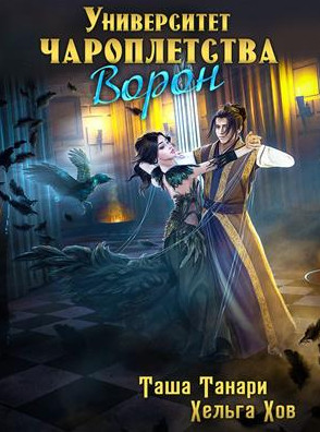 Университет Чароплетства. Ворон - Таша Танари, Хельга Хов (2) Лучшие аудиокниги онлайн слушать бесплатно➝ Без остановки, полными циклами! ☆Более 100000 новых книг☆ ➝ Присоединяйтесь ✔️ audioknigi-onlain.com