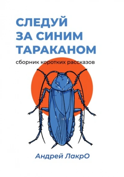 Следуй за синим тараканом - Андрей Лакро Лучшие аудиокниги онлайн слушать бесплатно➝ Без остановки, полными циклами! ☆Более 100000 новых книг☆ ➝ Присоединяйтесь ✔️ audioknigi-onlain.com