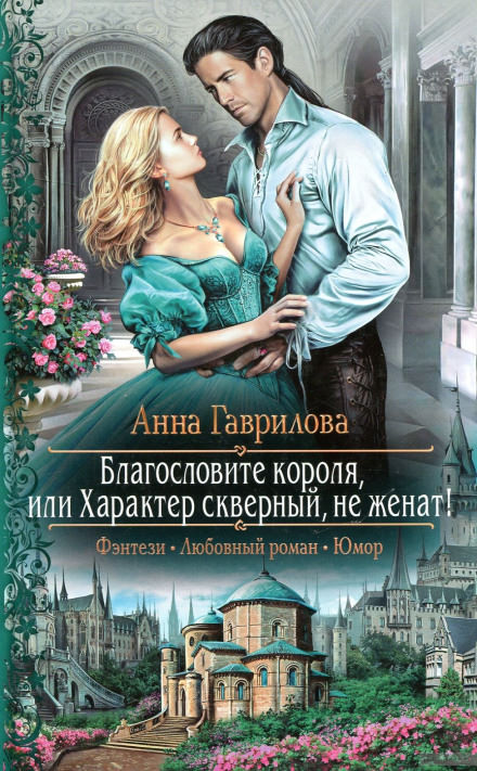Благословите короля, или Характер скверный, не женат! - Анна Гаврилова Лучшие аудиокниги онлайн слушать бесплатно➝ Без остановки, полными циклами! ☆Более 100000 новых книг☆ ➝ Присоединяйтесь ✔️ audioknigi-onlain.com