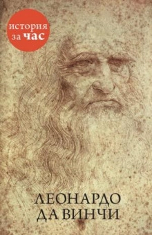 Леонардо да Винчи - Калмыкова Вера Лучшие аудиокниги онлайн слушать бесплатно➝ Без остановки, полными циклами! ☆Более 100000 новых книг☆ ➝ Присоединяйтесь ✔️ audioknigi-onlain.com