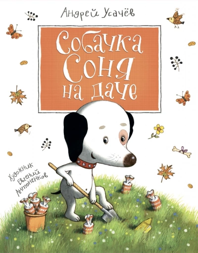 Собачка Соня на даче - Андрей Усачев Лучшие аудиокниги онлайн слушать бесплатно➝ Без остановки, полными циклами! ☆Более 100000 новых книг☆ ➝ Присоединяйтесь ✔️ audioknigi-onlain.com