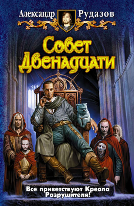 Совет Двенадцати - Александр Рудазов Лучшие аудиокниги онлайн слушать бесплатно➝ Без остановки, полными циклами! ☆Более 100000 новых книг☆ ➝ Присоединяйтесь ✔️ audioknigi-onlain.com
