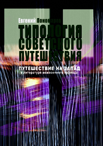 Путешествие на Запад в русской литературе 1920-1930-х - Евгений Пономарев Лучшие аудиокниги онлайн слушать бесплатно➝ Без остановки, полными циклами! ☆Более 100000 новых книг☆ ➝ Присоединяйтесь ✔️ audioknigi-onlain.com