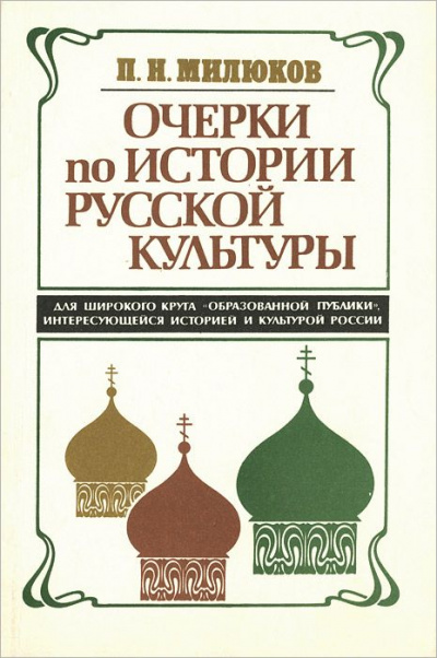 Очерки по истории русской культуры - Павел Милюков Лучшие аудиокниги онлайн слушать бесплатно➝ Без остановки, полными циклами! ☆Более 100000 новых книг☆ ➝ Присоединяйтесь ✔️ audioknigi-onlain.com