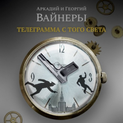 Телеграмма с того света - Аркадий Вайнер, Георгий Вайнер Лучшие аудиокниги онлайн слушать бесплатно➝ Без остановки, полными циклами! ☆Более 100000 новых книг☆ ➝ Присоединяйтесь ✔️ audioknigi-onlain.com