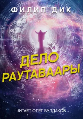 Дело Раутаваары - Филип Дик Лучшие аудиокниги онлайн слушать бесплатно➝ Без остановки, полными циклами! ☆Более 100000 новых книг☆ ➝ Присоединяйтесь ✔️ audioknigi-onlain.com