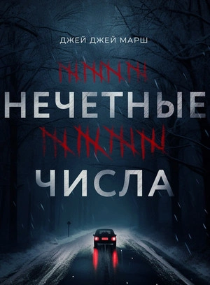 Нечетные числа - Джей Джей Марш Лучшие аудиокниги онлайн слушать бесплатно➝ Без остановки, полными циклами! ☆Более 100000 новых книг☆ ➝ Присоединяйтесь ✔️ audioknigi-onlain.com