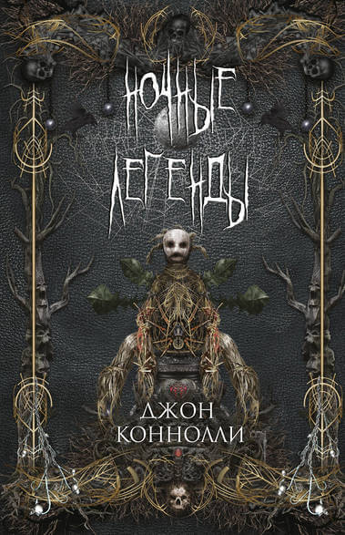 Ночные Легенды - Джон Коннолли Лучшие аудиокниги онлайн слушать бесплатно➝ Без остановки, полными циклами! ☆Более 100000 новых книг☆ ➝ Присоединяйтесь ✔️ audioknigi-onlain.com