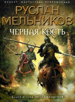 Черная кость. Тропа колдунов - Руслан Мельников (книга 2) Лучшие аудиокниги онлайн слушать бесплатно➝ Без остановки, полными циклами! ☆Более 100000 новых книг☆ ➝ Присоединяйтесь ✔️ audioknigi-onlain.com