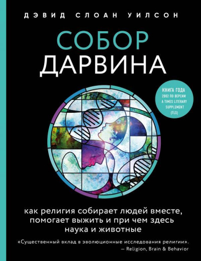 Собор Дарвина. Как религия собирает людей вместе, помогает выжить и при чем здесь наука и животные - Дэвид Уилсон Лучшие аудиокниги онлайн слушать бесплатно➝ Без остановки, полными циклами! ☆Более 100000 новых книг☆ ➝ Присоединяйтесь ✔️ audioknigi-onlain.com