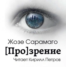 [Про]зрение - Жозе Сарамаго Лучшие аудиокниги онлайн слушать бесплатно➝ Без остановки, полными циклами! ☆Более 100000 новых книг☆ ➝ Присоединяйтесь ✔️ audioknigi-onlain.com
