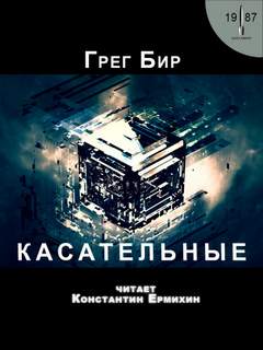 Касательные - Грег Бир Лучшие аудиокниги онлайн слушать бесплатно➝ Без остановки, полными циклами! ☆Более 100000 новых книг☆ ➝ Присоединяйтесь ✔️ audioknigi-onlain.com