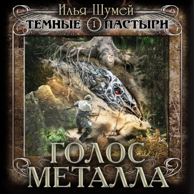 Голос металла - Илья Шумей Лучшие аудиокниги онлайн слушать бесплатно➝ Без остановки, полными циклами! ☆Более 100000 новых книг☆ ➝ Присоединяйтесь ✔️ audioknigi-onlain.com