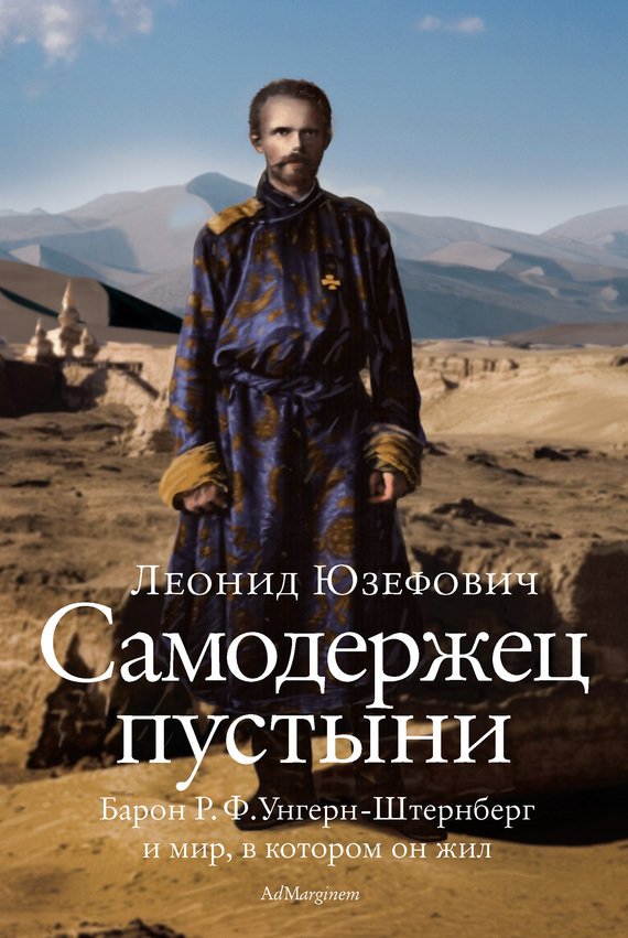 Самодержец пустыни. Феномен судьбы барона Р. Ф. Унгерн-Штернберга - Леонид Юзефович Лучшие аудиокниги онлайн слушать бесплатно➝ Без остановки, полными циклами! ☆Более 100000 новых книг☆ ➝ Присоединяйтесь ✔️ audioknigi-onlain.com