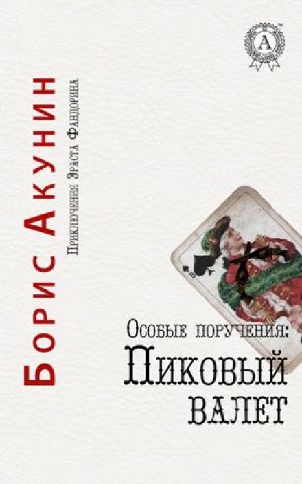 Пиковый валет - Борис Акунин Лучшие аудиокниги онлайн слушать бесплатно➝ Без остановки, полными циклами! ☆Более 100000 новых книг☆ ➝ Присоединяйтесь ✔️ audioknigi-onlain.com