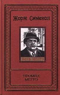 Промах Мегрэ - Жорж Сименон Лучшие аудиокниги онлайн слушать бесплатно➝ Без остановки, полными циклами! ☆Более 100000 новых книг☆ ➝ Присоединяйтесь ✔️ audioknigi-onlain.com