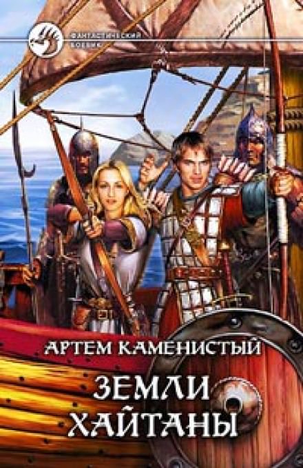 Земли Хайтаны - Артем Каменистый Лучшие аудиокниги онлайн слушать бесплатно➝ Без остановки, полными циклами! ☆Более 100000 новых книг☆ ➝ Присоединяйтесь ✔️ audioknigi-onlain.com