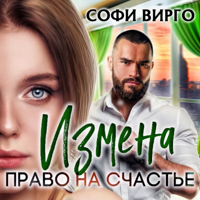 Измена. Право на счастье - Софи Вирго Лучшие аудиокниги онлайн слушать бесплатно➝ Без остановки, полными циклами! ☆Более 100000 новых книг☆ ➝ Присоединяйтесь ✔️ audioknigi-onlain.com