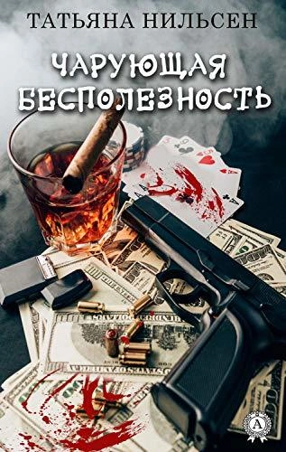 Чарующая бесполезность - Татьяна Нильсен Лучшие аудиокниги онлайн слушать бесплатно➝ Без остановки, полными циклами! ☆Более 100000 новых книг☆ ➝ Присоединяйтесь ✔️ audioknigi-onlain.com