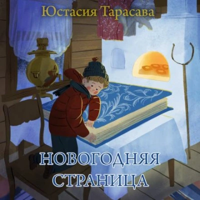 Новогодняя страница - Юстасия Тарасава Лучшие аудиокниги онлайн слушать бесплатно➝ Без остановки, полными циклами! ☆Более 100000 новых книг☆ ➝ Присоединяйтесь ✔️ audioknigi-onlain.com