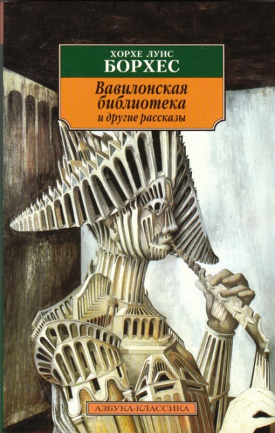Проза разных лет - Хорхе Луис Борхес Лучшие аудиокниги онлайн слушать бесплатно➝ Без остановки, полными циклами! ☆Более 100000 новых книг☆ ➝ Присоединяйтесь ✔️ audioknigi-onlain.com
