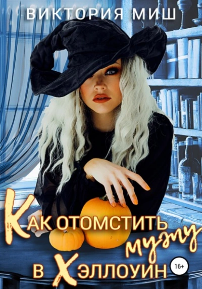 Как отомстить мужу в Хэллоуин - Виктория Миш Лучшие аудиокниги онлайн слушать бесплатно➝ Без остановки, полными циклами! ☆Более 100000 новых книг☆ ➝ Присоединяйтесь ✔️ audioknigi-onlain.com