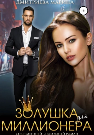Золушка для миллионера - Марина Дмитриева Лучшие аудиокниги онлайн слушать бесплатно➝ Без остановки, полными циклами! ☆Более 100000 новых книг☆ ➝ Присоединяйтесь ✔️ audioknigi-onlain.com