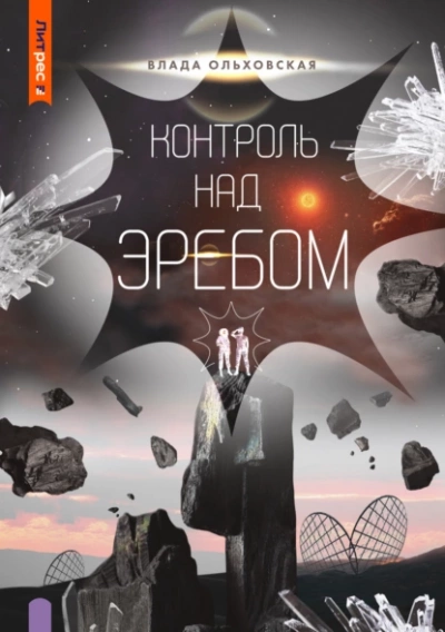 Контроль над Эребом - Влада Ольховская Лучшие аудиокниги онлайн слушать бесплатно➝ Без остановки, полными циклами! ☆Более 100000 новых книг☆ ➝ Присоединяйтесь ✔️ audioknigi-onlain.com