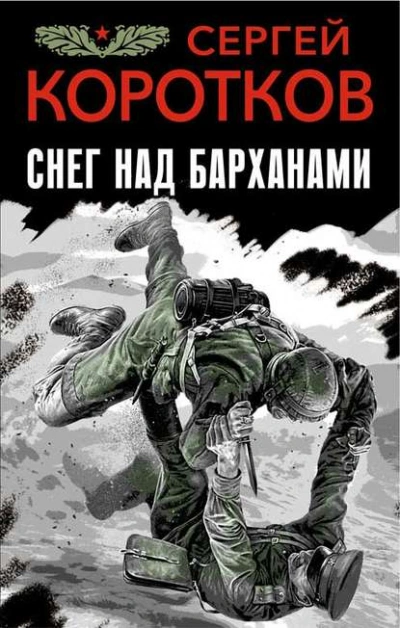 Снег над барханами - Сергей Коротков Лучшие аудиокниги онлайн слушать бесплатно➝ Без остановки, полными циклами! ☆Более 100000 новых книг☆ ➝ Присоединяйтесь ✔️ audioknigi-onlain.com