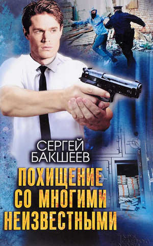 Петля. Похищение со многими неизвестными - Сергей Бакшеев Лучшие аудиокниги онлайн слушать бесплатно➝ Без остановки, полными циклами! ☆Более 100000 новых книг☆ ➝ Присоединяйтесь ✔️ audioknigi-onlain.com