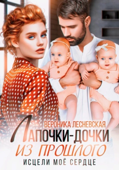 Лапочки-дочки из прошлого. Исцели мое сердце - Вероника Лесневская Лучшие аудиокниги онлайн слушать бесплатно➝ Без остановки, полными циклами! ☆Более 100000 новых книг☆ ➝ Присоединяйтесь ✔️ audioknigi-onlain.com