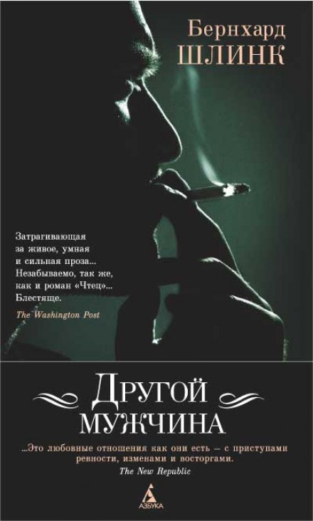 Другой мужчина - Бернхард Шлинк Лучшие аудиокниги онлайн слушать бесплатно➝ Без остановки, полными циклами! ☆Более 100000 новых книг☆ ➝ Присоединяйтесь ✔️ audioknigi-onlain.com