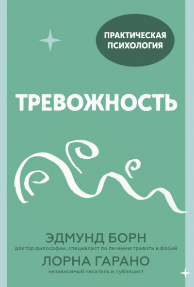 Тревожность. 10 шагов, которые помогут избавиться от беспокойства - Эдмунд Борн, Лорна Гарано Лучшие аудиокниги онлайн слушать бесплатно➝ Без остановки, полными циклами! ☆Более 100000 новых книг☆ ➝ Присоединяйтесь ✔️ audioknigi-onlain.com