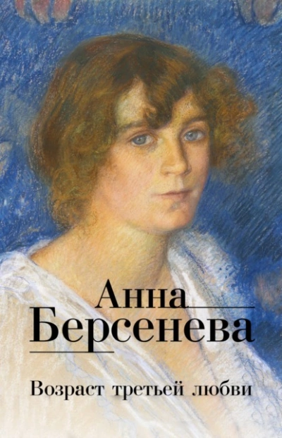 Возраст третьей любви - Анна Берсенева Лучшие аудиокниги онлайн слушать бесплатно➝ Без остановки, полными циклами! ☆Более 100000 новых книг☆ ➝ Присоединяйтесь ✔️ audioknigi-onlain.com