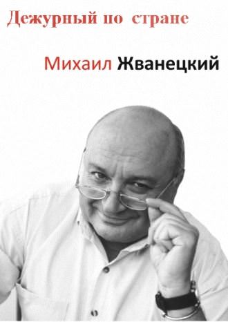 Дежурный по стране - Михаил Жванецкий Лучшие аудиокниги онлайн слушать бесплатно➝ Без остановки, полными циклами! ☆Более 100000 новых книг☆ ➝ Присоединяйтесь ✔️ audioknigi-onlain.com