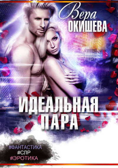 Идеальная пара - Вера Окишева Лучшие аудиокниги онлайн слушать бесплатно➝ Без остановки, полными циклами! ☆Более 100000 новых книг☆ ➝ Присоединяйтесь ✔️ audioknigi-onlain.com