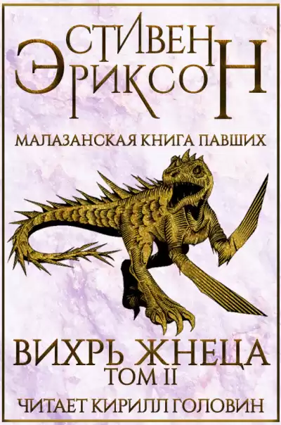 Вихрь Жнеца. Том 2 - Стивен Эриксон Лучшие аудиокниги онлайн слушать бесплатно➝ Без остановки, полными циклами! ☆Более 100000 новых книг☆ ➝ Присоединяйтесь ✔️ audioknigi-onlain.com
