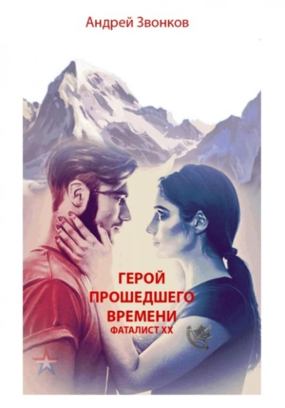 Герой прошедшего времени. Фаталист ХХ - Андрей Звонков Лучшие аудиокниги онлайн слушать бесплатно➝ Без остановки, полными циклами! ☆Более 100000 новых книг☆ ➝ Присоединяйтесь ✔️ audioknigi-onlain.com