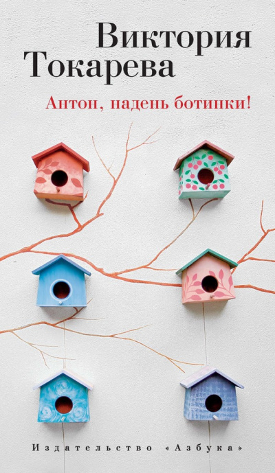 Антон, надень ботинки! - Виктория Токарева Лучшие аудиокниги онлайн слушать бесплатно➝ Без остановки, полными циклами! ☆Более 100000 новых книг☆ ➝ Присоединяйтесь ✔️ audioknigi-onlain.com