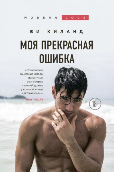 Моя прекрасная ошибка - Ви Киланд Лучшие аудиокниги онлайн слушать бесплатно➝ Без остановки, полными циклами! ☆Более 100000 новых книг☆ ➝ Присоединяйтесь ✔️ audioknigi-onlain.com