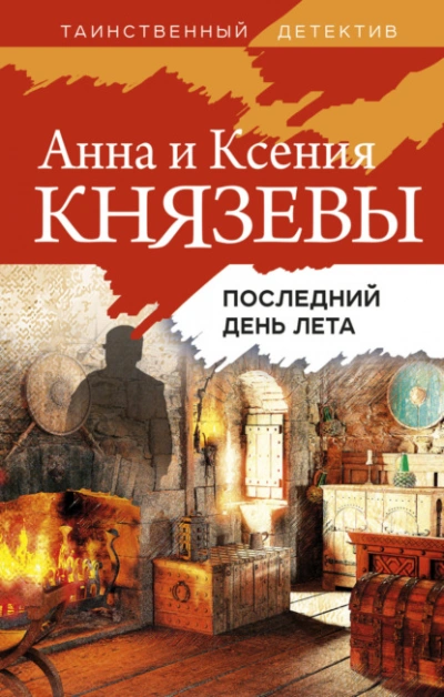 Последний день лета - Анна Князева, Ксения Князева Лучшие аудиокниги онлайн слушать бесплатно➝ Без остановки, полными циклами! ☆Более 100000 новых книг☆ ➝ Присоединяйтесь ✔️ audioknigi-onlain.com