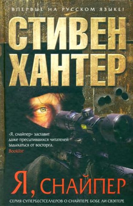 Я снайпер - Стивен Хантер Лучшие аудиокниги онлайн слушать бесплатно➝ Без остановки, полными циклами! ☆Более 100000 новых книг☆ ➝ Присоединяйтесь ✔️ audioknigi-onlain.com